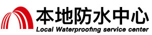 厦门防水补漏公司